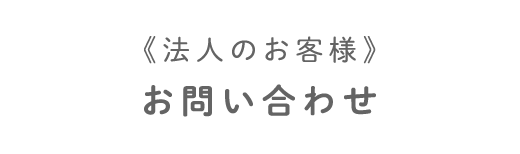 〈法人のお客様〉お問い合わせ