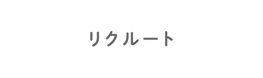 リクルート