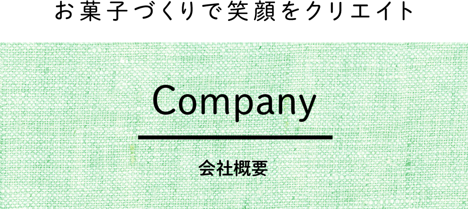 Company｜会社概要