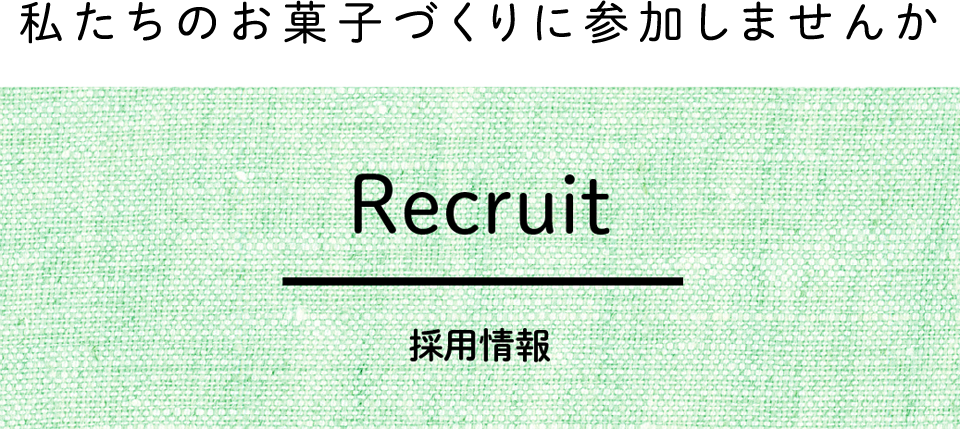 Recruit｜採用情報