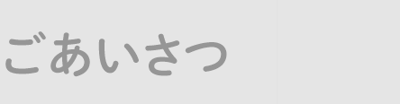 ごあいさつ