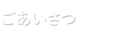 ごあいさつ