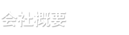 会社概要