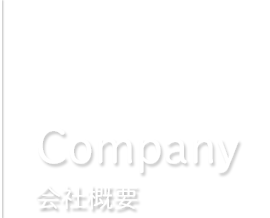 Company 会社概要