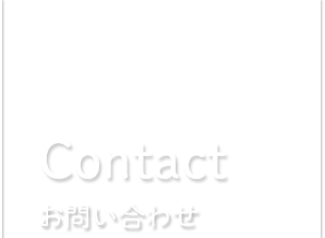 Contact お問い合わせ