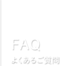 FAQ よくあるご質問