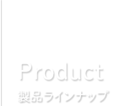 Product 製品ラインナップ