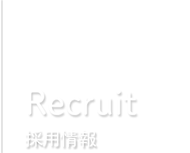 Recruit 採用情報