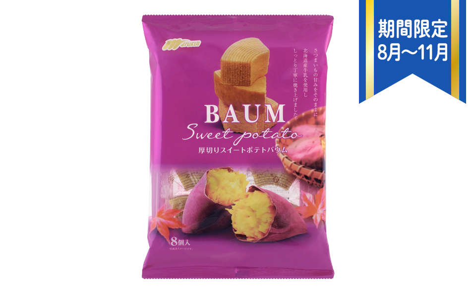 厚切りスイートポテトバウム|さつまいもの甘みをそのままに、しっとり焼き上げたバウムクーヘン。