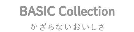 BASIC Collection｜かざらないおいしさ