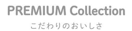 PREMIUM Collection｜こだわりのおいしさ