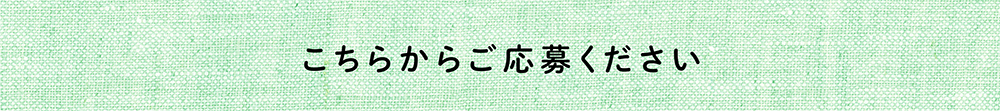 こちらからご応募ください