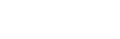 検品・包装